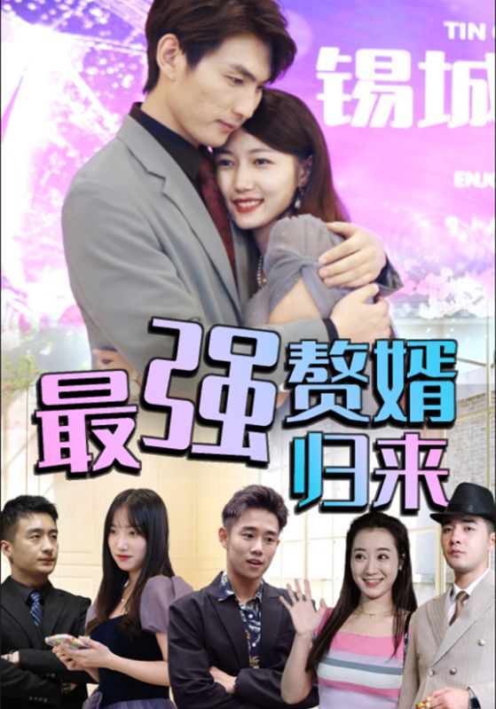 最强赘婿归来