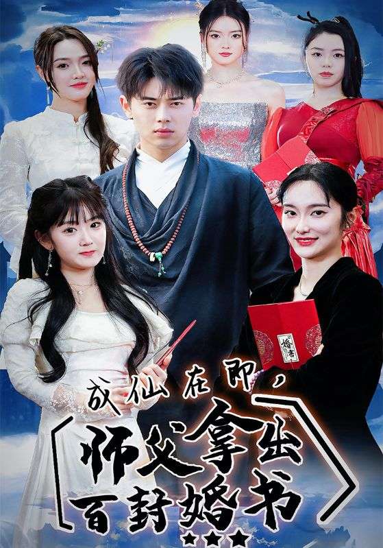成仙在即，师父拿出百封婚书封面图