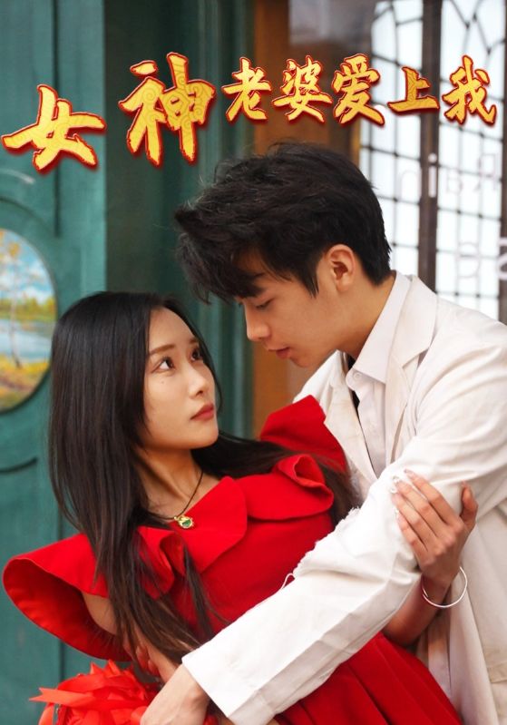 女神老婆爱上我