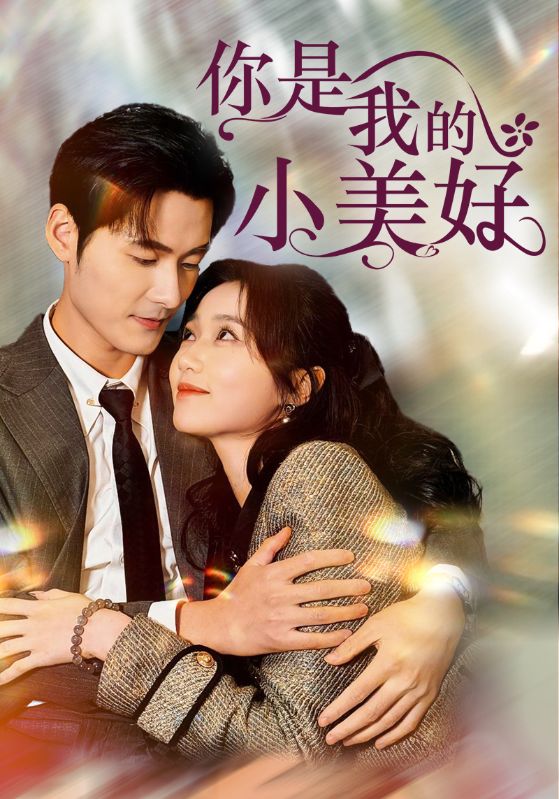 闪婚后我成了禁欲老公的心尖宠/深情沦陷