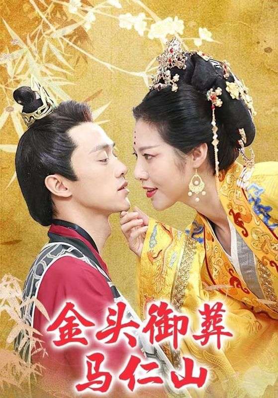 金头御葬马仁山