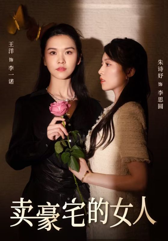 卖豪宅的女人