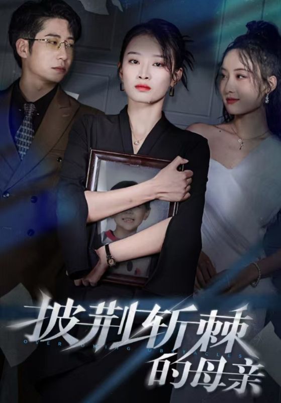 儿子死后，绝望妈妈杀翻全场