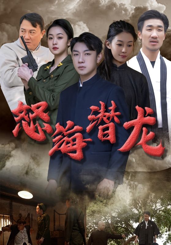 怒海潜龙