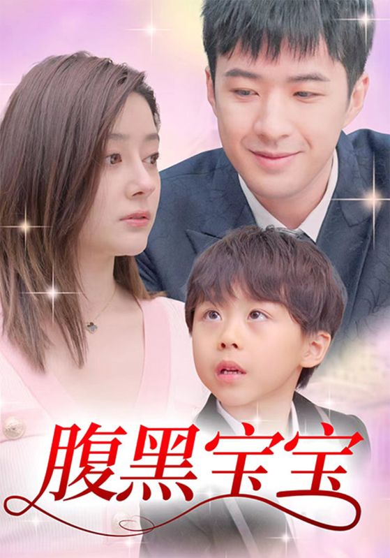 腹黑宝宝封面图