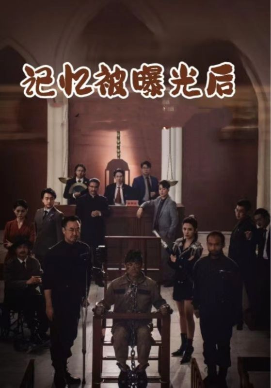 记忆被曝光后