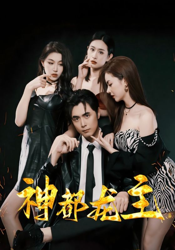 神都龙主