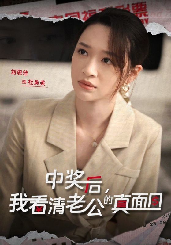 中奖后，我看清老公的真面目