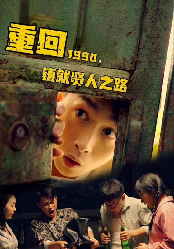 重生之1990再世贤夫