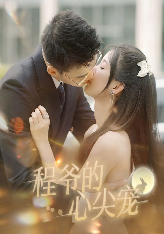 程爷的心尖宠