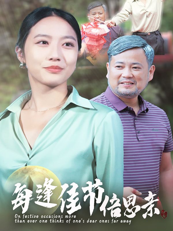 每逢佳节倍思亲