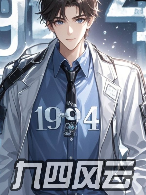 九四风云