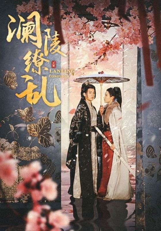 澜陵缭乱封面图