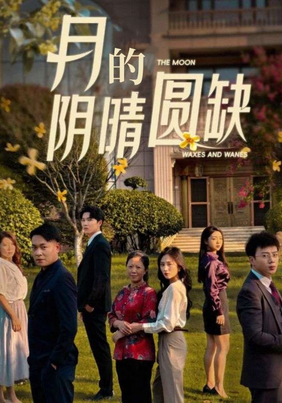 月的阴晴圆缺