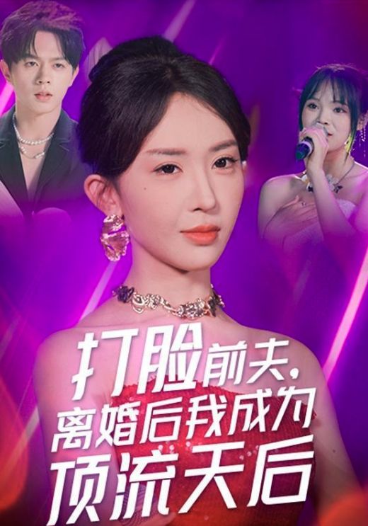 荆棘花开，歌后正归来