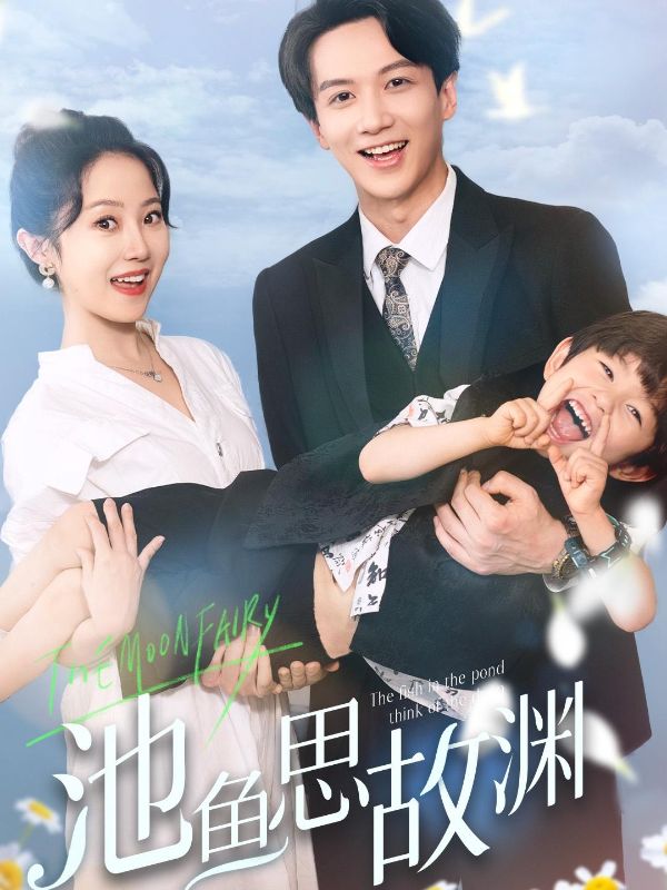 池鱼思故渊