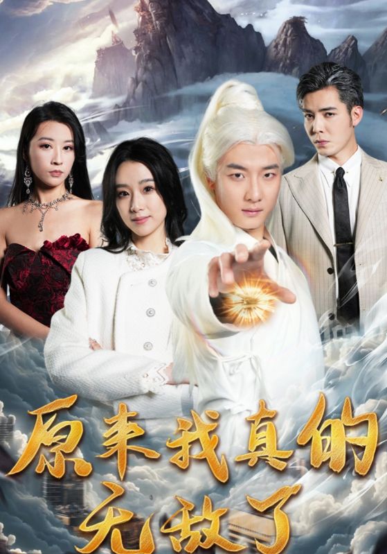 原来我真的无敌了