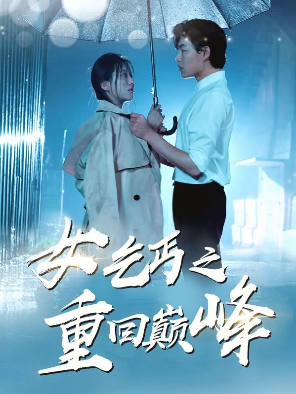 乞丐老婆真是传奇