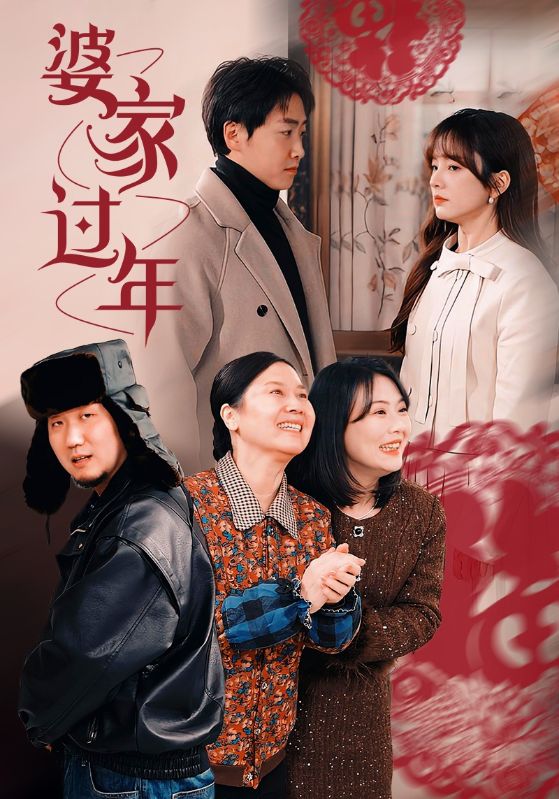 首富千金回婆家过年