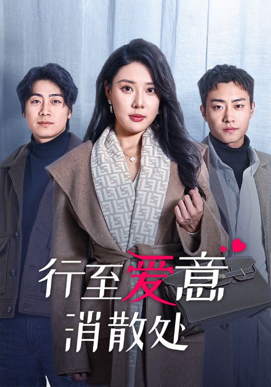 错爱十年场场空