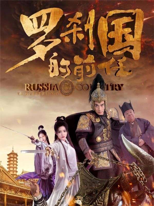 罗刹国的前任
