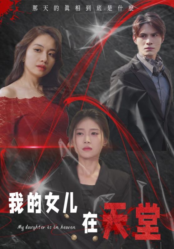 女儿死后我杀疯了