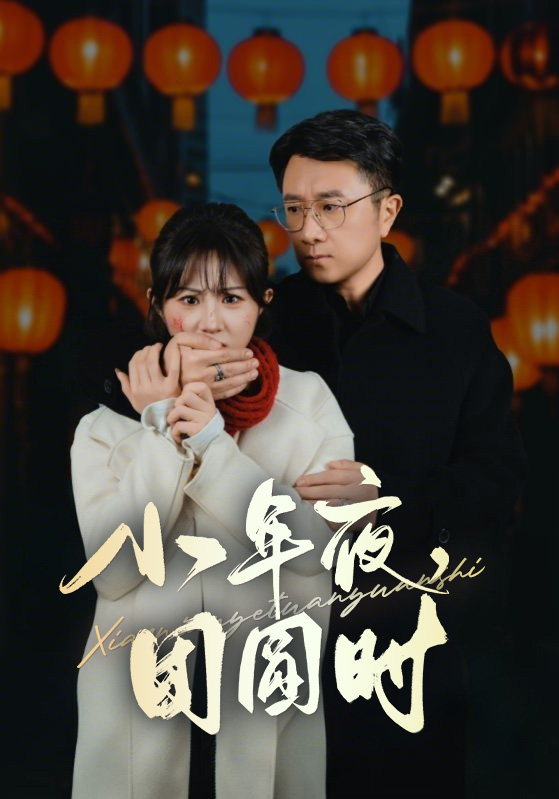 小年夜万家灯火没有我/小年夜，爸爸亲手送我上路