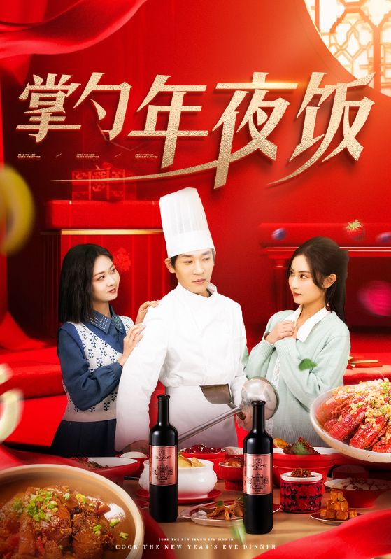年夜饭订满了，要开除主厨？