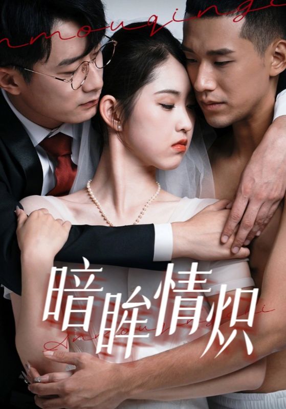 暗眸情炽