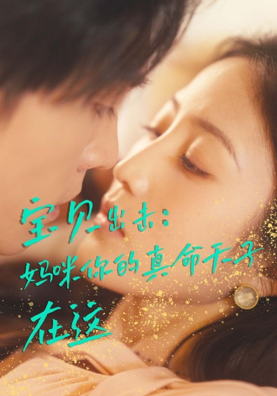 宝贝出击：妈咪你的真命天子在这