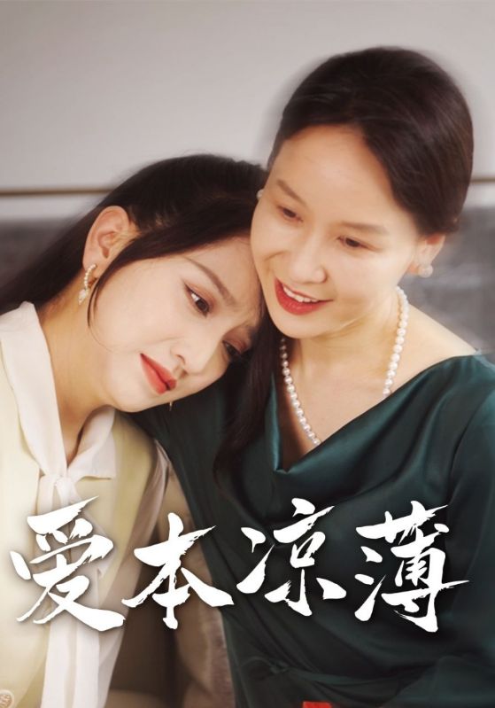 爱本凉薄