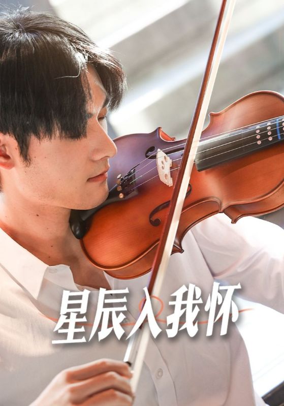星辰入我怀