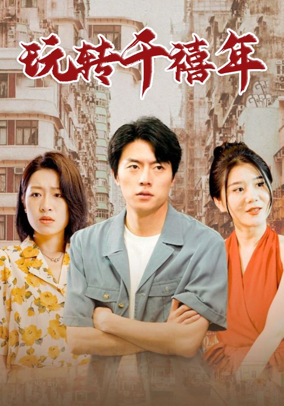 玩转千禧年