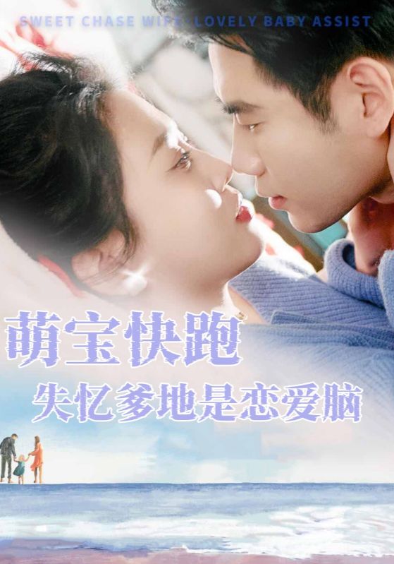 萌宝助攻：失忆总裁的甜蜜追妻