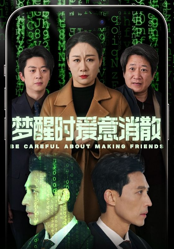 交友需谨慎