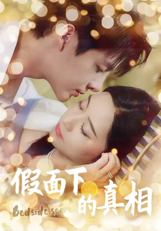 假面下的真相