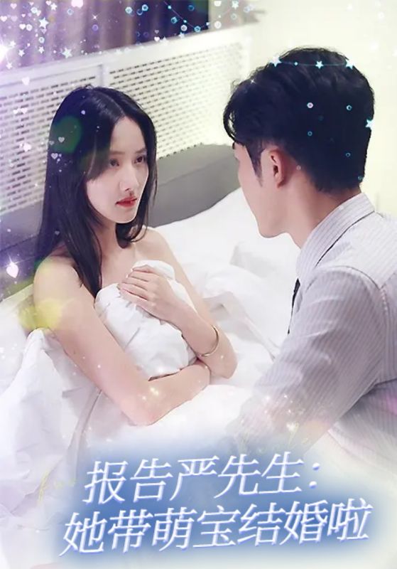 报告严先生：她带萌宝结婚啦