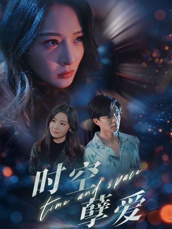 时空孽爱