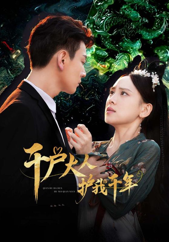 爱上千户大人