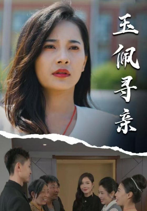 玉佩寻亲