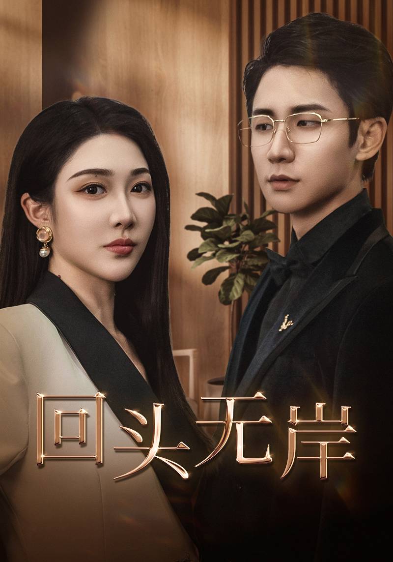 等不到回头