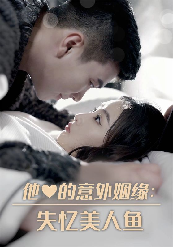 他的意外姻缘：失忆美人鱼