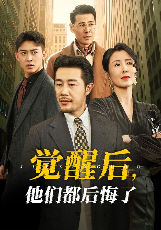 觉醒后，老婆儿子都急哭了