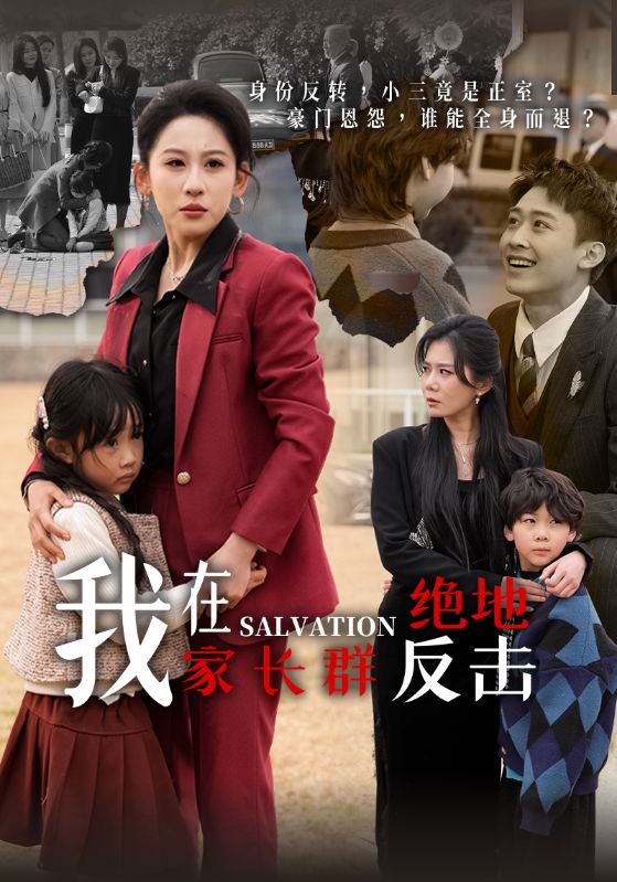 被家长群全员围攻后，我杀疯了