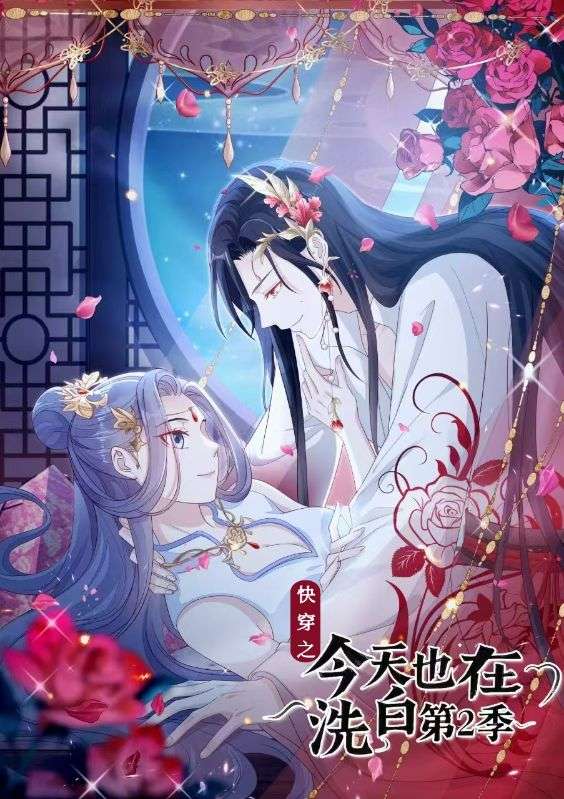 快穿之今天也在洗白第二季