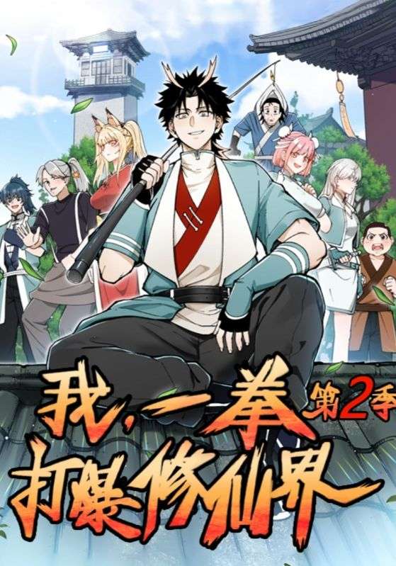 我，一拳打爆修仙界！第二季