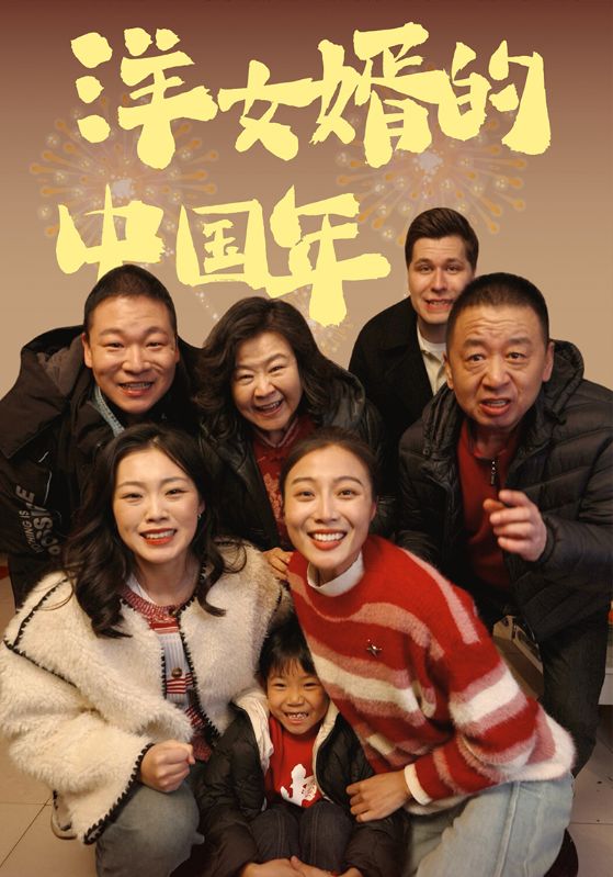 洋女婿的中国年