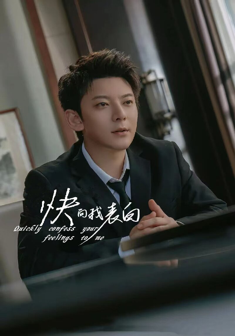快向我表白