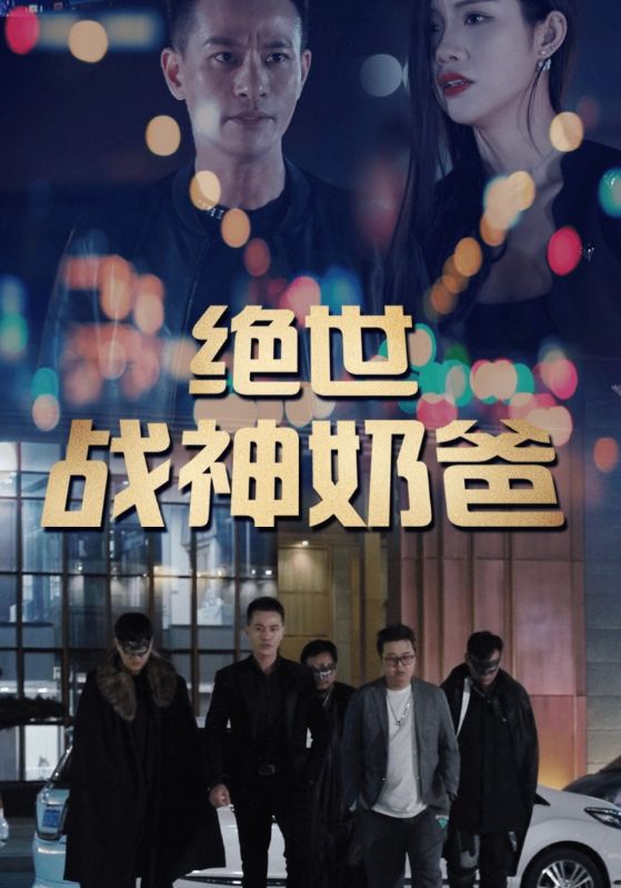 绝世战神奶爸