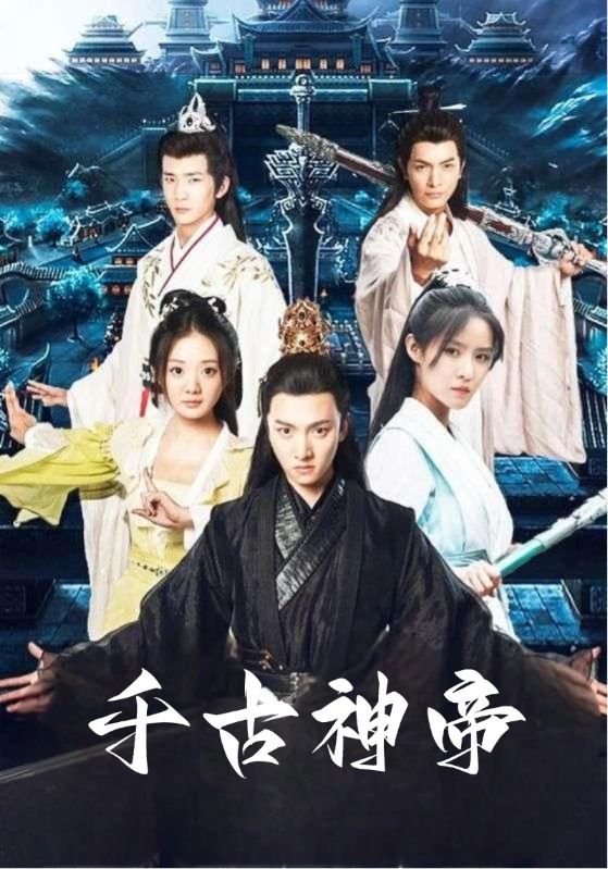 千古神帝